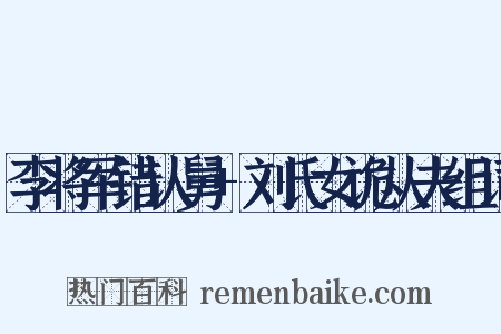 李将军错认舅+刘氏女诡从夫组词是什么意思的图片